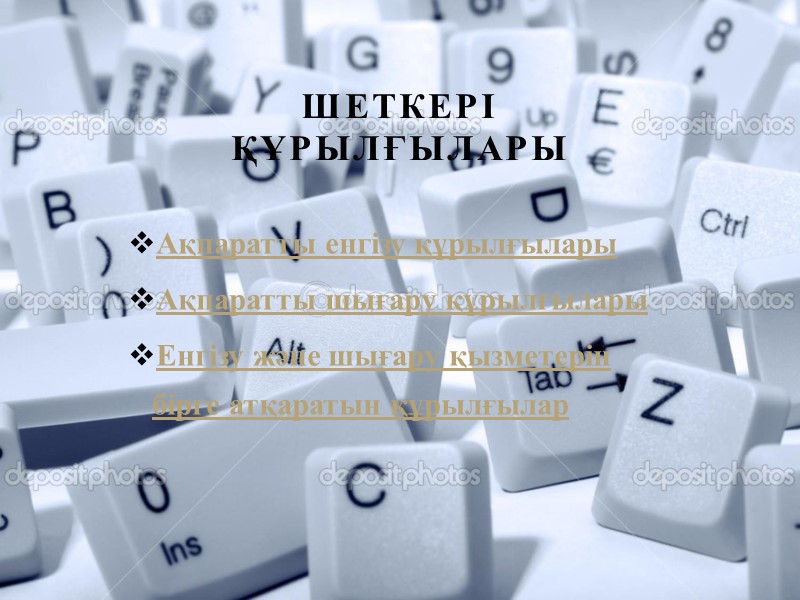 Шеткері құрылғылары  Ақпаратты енгізу құрылғылары Ақпаратты шығару құрылғылары Енгізу және шығару қызметерін бірге